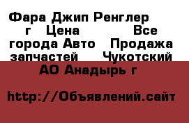 Фара Джип Ренглер JK,07г › Цена ­ 4 800 - Все города Авто » Продажа запчастей   . Чукотский АО,Анадырь г.